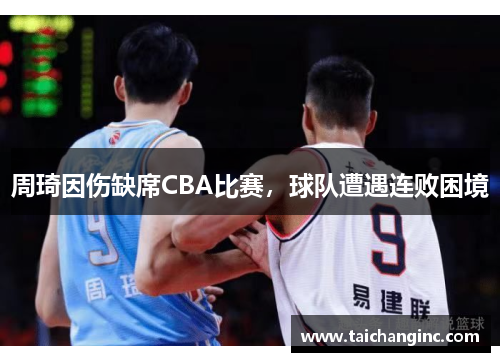 周琦因伤缺席CBA比赛，球队遭遇连败困境