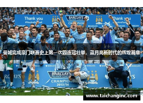 曼城完成豪门联赛史上第一次四连冠壮举，蓝月亮新时代的辉煌篇章