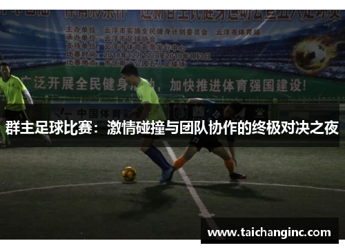 群主足球比赛：激情碰撞与团队协作的终极对决之夜
