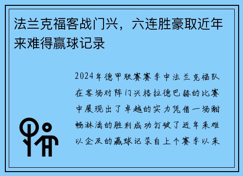 法兰克福客战门兴，六连胜豪取近年来难得赢球记录