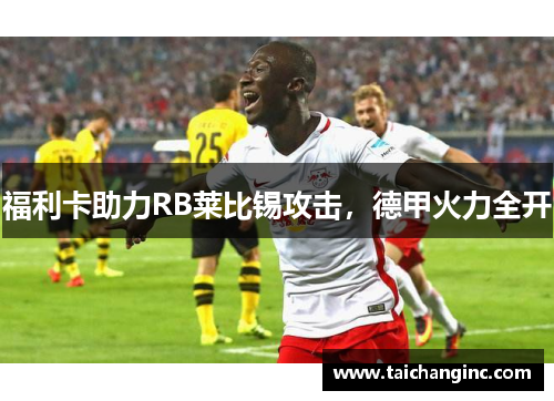 福利卡助力RB莱比锡攻击，德甲火力全开