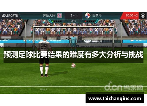 预测足球比赛结果的难度有多大分析与挑战