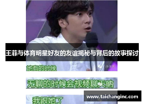 王菲与体育明星好友的友谊揭秘与背后的故事探讨