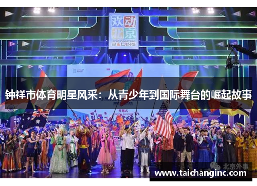 钟祥市体育明星风采：从青少年到国际舞台的崛起故事