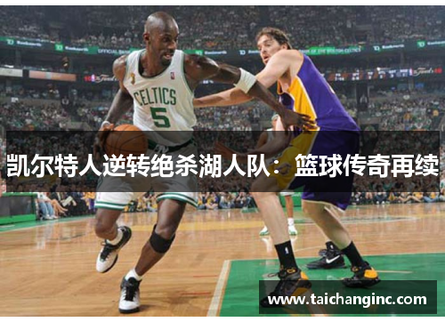 凯尔特人逆转绝杀湖人队：篮球传奇再续