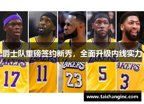 爵士队重磅签约新秀，全面升级内线实力