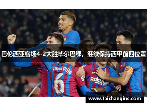 巴伦西亚客场4-2大胜毕尔巴鄂，继续保持西甲前四位置