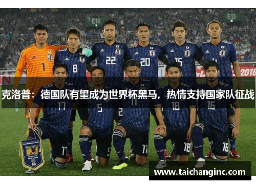 克洛普：德国队有望成为世界杯黑马，热情支持国家队征战