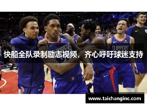 快船全队录制励志视频，齐心呼吁球迷支持