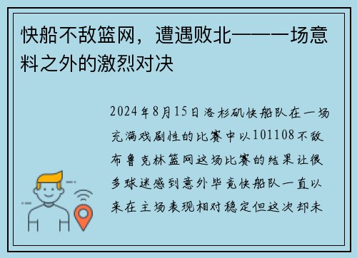 快船不敌篮网，遭遇败北——一场意料之外的激烈对决