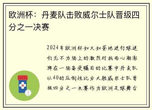 欧洲杯：丹麦队击败威尔士队晋级四分之一决赛