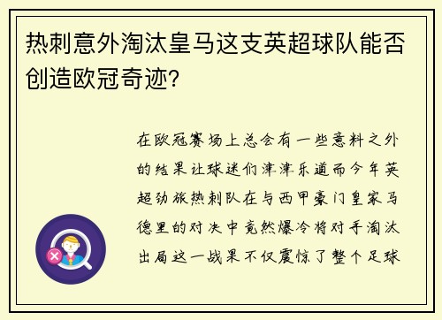 热刺意外淘汰皇马这支英超球队能否创造欧冠奇迹？