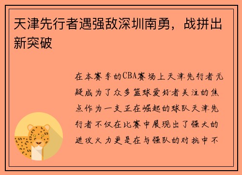 天津先行者遇强敌深圳南勇，战拼出新突破