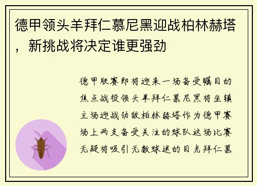 德甲领头羊拜仁慕尼黑迎战柏林赫塔，新挑战将决定谁更强劲