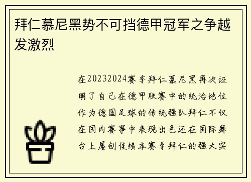 拜仁慕尼黑势不可挡德甲冠军之争越发激烈