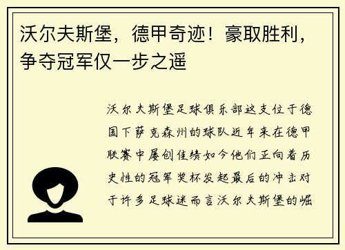 沃尔夫斯堡，德甲奇迹！豪取胜利，争夺冠军仅一步之遥