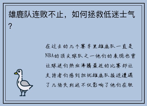 雄鹿队连败不止，如何拯救低迷士气？