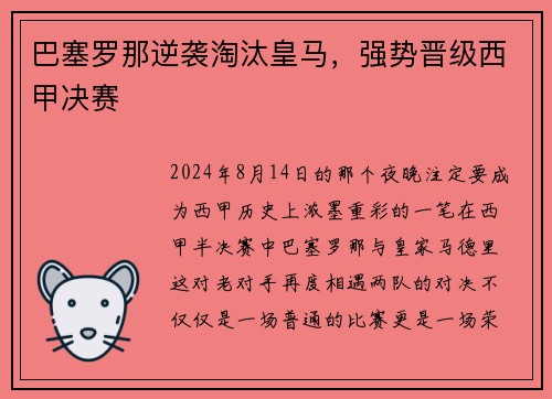 巴塞罗那逆袭淘汰皇马，强势晋级西甲决赛