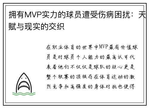 拥有MVP实力的球员遭受伤病困扰：天赋与现实的交织
