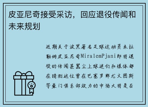皮亚尼奇接受采访，回应退役传闻和未来规划