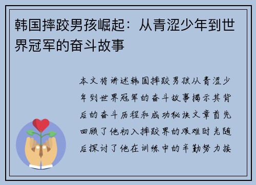 韩国摔跤男孩崛起：从青涩少年到世界冠军的奋斗故事