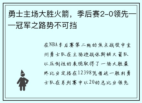 勇士主场大胜火箭，季后赛2-0领先——冠军之路势不可挡