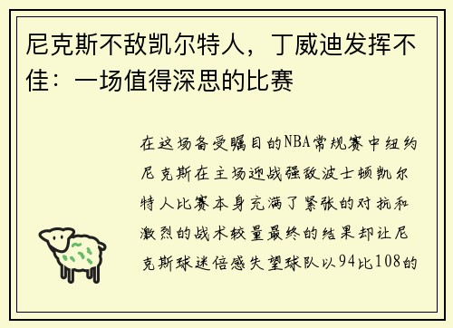 尼克斯不敌凯尔特人，丁威迪发挥不佳：一场值得深思的比赛