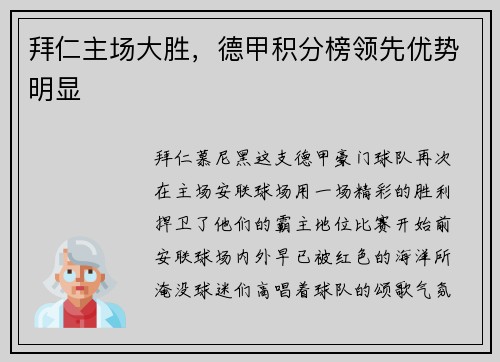 拜仁主场大胜，德甲积分榜领先优势明显
