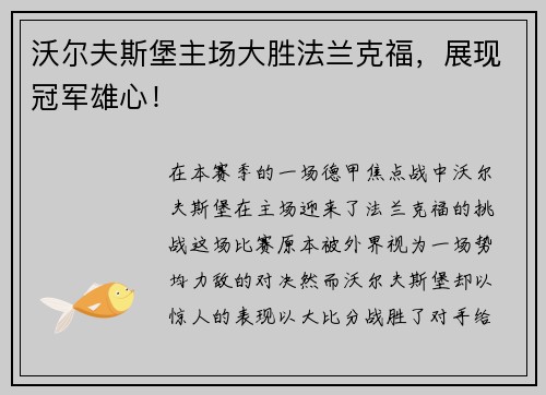 沃尔夫斯堡主场大胜法兰克福，展现冠军雄心！