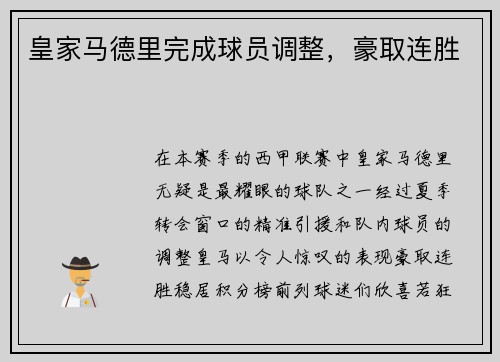 皇家马德里完成球员调整，豪取连胜