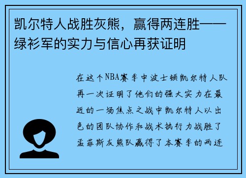 凯尔特人战胜灰熊，赢得两连胜——绿衫军的实力与信心再获证明