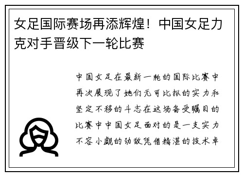 女足国际赛场再添辉煌！中国女足力克对手晋级下一轮比赛