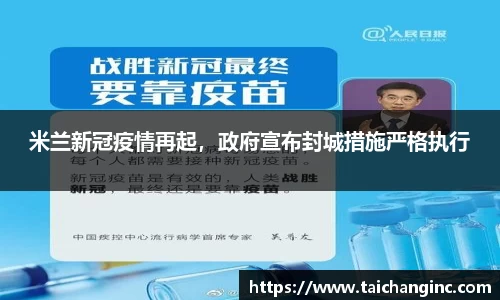 米兰新冠疫情再起，政府宣布封城措施严格执行