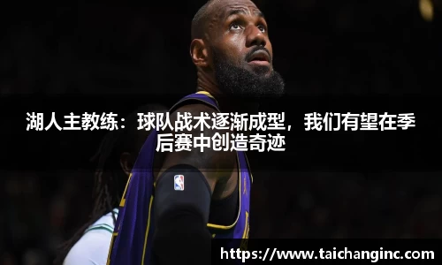 湖人主教练：球队战术逐渐成型，我们有望在季后赛中创造奇迹