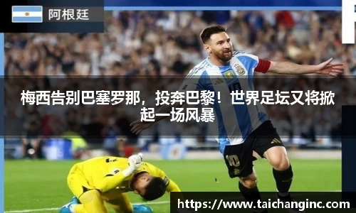 梅西告别巴塞罗那，投奔巴黎！世界足坛又将掀起一场风暴