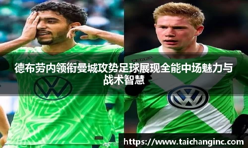 德布劳内领衔曼城攻势足球展现全能中场魅力与战术智慧