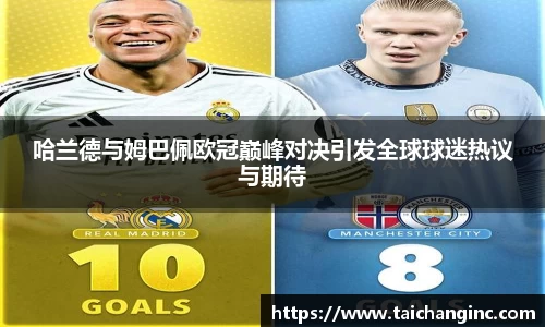哈兰德与姆巴佩欧冠巅峰对决引发全球球迷热议与期待