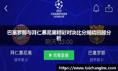巴塞罗那与拜仁慕尼黑精彩对决比分揭晓回顾分析