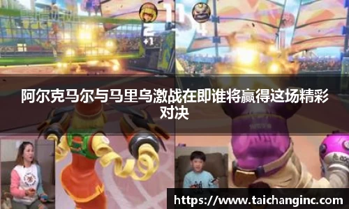阿尔克马尔与马里乌激战在即谁将赢得这场精彩对决