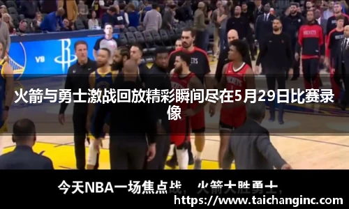 火箭与勇士激战回放精彩瞬间尽在5月29日比赛录像