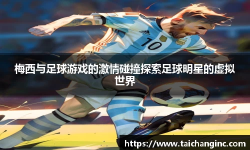 梅西与足球游戏的激情碰撞探索足球明星的虚拟世界