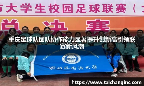 重庆足球队团队协作能力显著提升创新高引领联赛新风潮