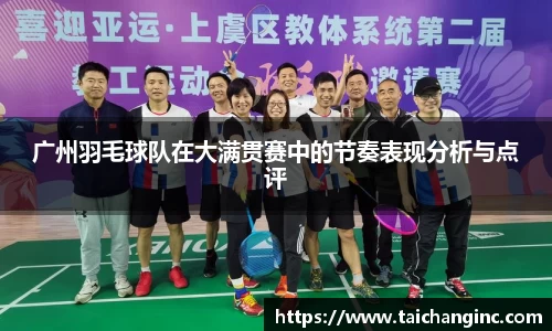 广州羽毛球队在大满贯赛中的节奏表现分析与点评