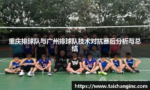 重庆排球队与广州排球队技术对抗赛后分析与总结
