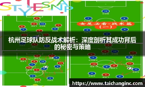 杭州足球队防反战术解析：深度剖析其成功背后的秘密与策略