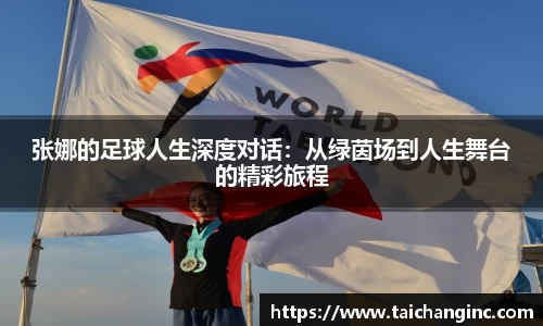 张娜的足球人生深度对话：从绿茵场到人生舞台的精彩旅程