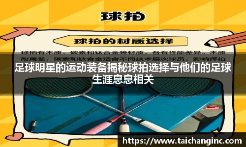 足球明星的运动装备揭秘球拍选择与他们的足球生涯息息相关