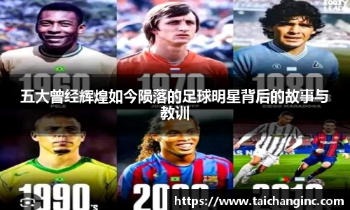 五大曾经辉煌如今陨落的足球明星背后的故事与教训