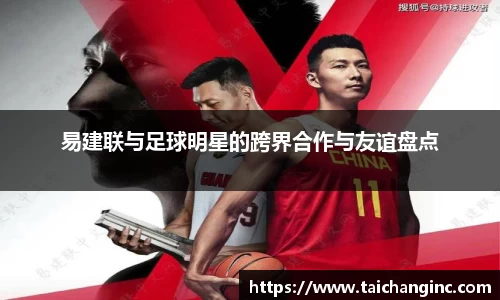 易建联与足球明星的跨界合作与友谊盘点