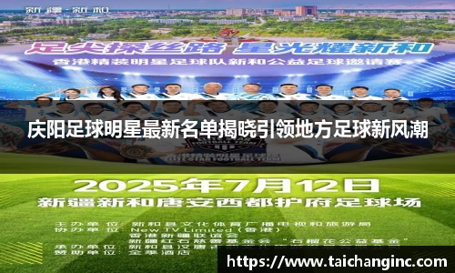 庆阳足球明星最新名单揭晓引领地方足球新风潮